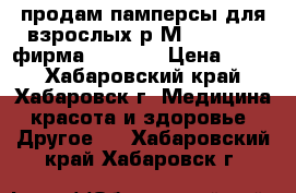 продам памперсы для взрослых р.М.(75-110)  фирма  SENI   › Цена ­ 600 - Хабаровский край, Хабаровск г. Медицина, красота и здоровье » Другое   . Хабаровский край,Хабаровск г.